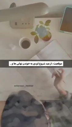 من از امروز شروع میکنم به درس خوندن🤓