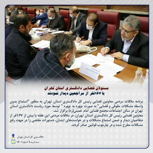 مسئولان قضایی دادگستری استان تهران با 167 نفر از مراجعین دیدار نمودند؛