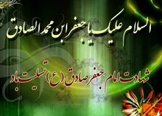 #شهادت_امام_جعفر_صادق_علیه_السلام_تسلیت #کپی_با_ذکر_صلوات