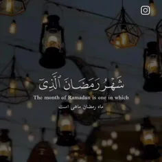 شهر رمضان الذی انزل فیه القرآن....🌹
