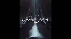 تو چه میدونی چه دردی داره موندن💔❤‍🩹❤💕