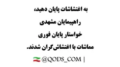 راهپیمایان مشهدی خواستار پایان مماشات با اغتشاش‌گران