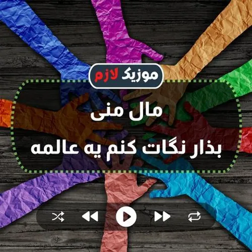 دانلود آهنگ مال منی بذار نگات کنم یه عالمه معین زد