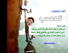 #آفات_انتخابات #تعصب