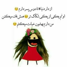 شکاک نباشید لطفا