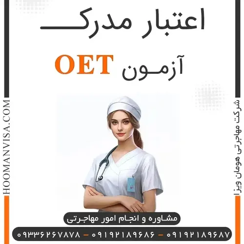 اعتبار مدرک آزمون OET در هر 12 تخصص و هر 3 نسخه ی آن (کاغ