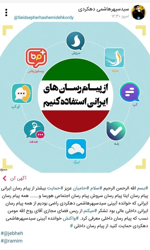 حمایت از پیام رسان داخلی