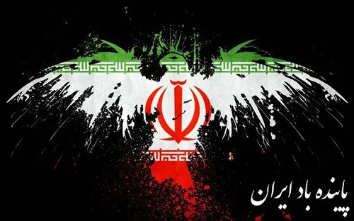 پاینده باد ایران وایرانی