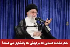 💌 امام خامنه‌ای

#مکمل_نفوذ