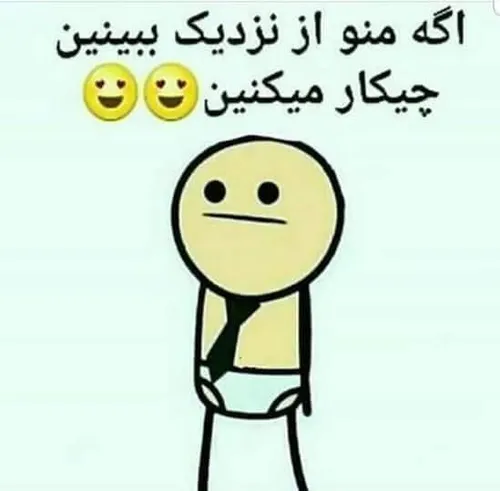 چیکار میکنین ؟ 😄 😄 😄