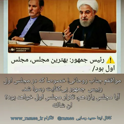 ⭕ ️ حسن روحانی: «بهترین مجلس، مجلس اول بود.»