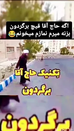 اگه حجی قیچی برگردون بزنه من یکی میرم سر درس دانشگاهمو می