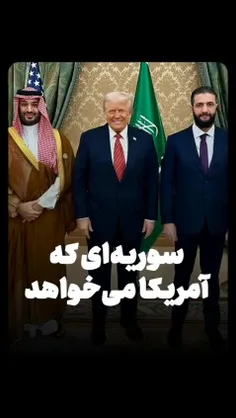 سوریه‌ای که آمریکا می‌خواهد...