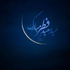 🌙  عید سعید فطر مبارک