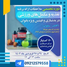 وبینار تخصصی فدراسیون بدنسازی