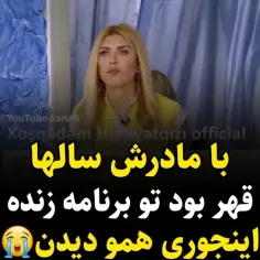 چطوری میتونین از مادرتون دور بمونید؟....اونم سالها🥀