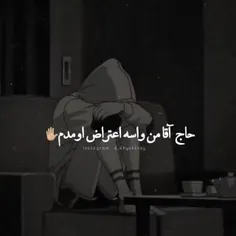 حاج آقا واسه اعتراض اومدم...