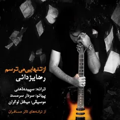 #دانلوداهنگ #رضایزدانی #خاص_موزیک
