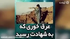 عرق خوری که به شهادت رسید.