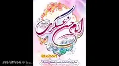 میلاد آقاامام حسن عسگری مبارکباد 