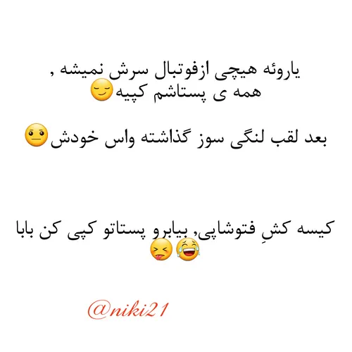 فتوشاپ وکپی کنه کی بودی تو?😏 😂 😂 😂