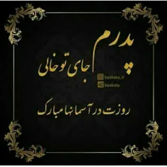 پدرم جای تو خالی