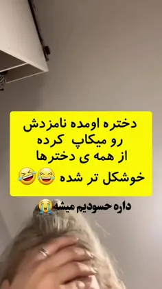 مطمئنم از خود دختره هم خوشگل تر شده 😂