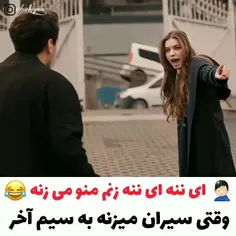 آی ننه آی ننه کجایی که هانی منومیزنه😂😂🤣🤣