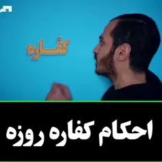 احکام کفاره روزه
احکام ماه رمضان 