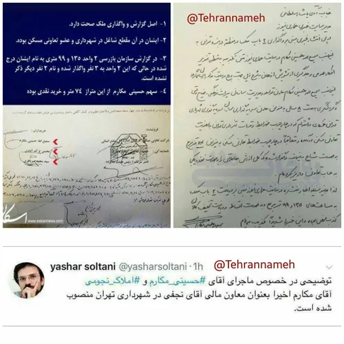 ‏ یاشار سلطانی اظهارات حسینی مکارم درباره نگرفتن املاک نج
