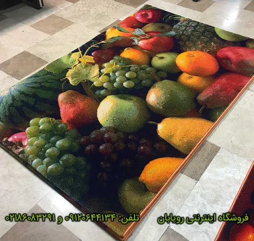 فرش مدرن آشپزخانه مدل میوه