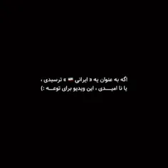 اگه به عنوان یه ایرانی 