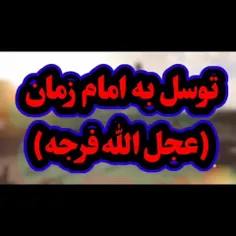 توسل به امام زمان علیه السلام 