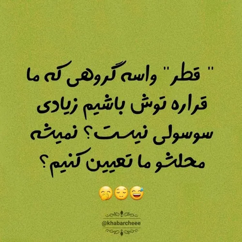 مثلا اسقاطیل...... 😜😁😂