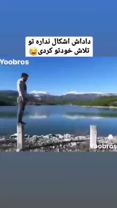 اشکال نداره تو تلاشتو کردی😂😂