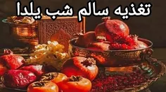 ✳️یلدای سالم، شادمانی ماندگار؛