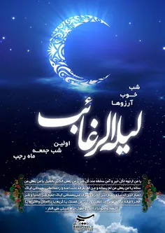 امشب شب لیله الرغائب است 