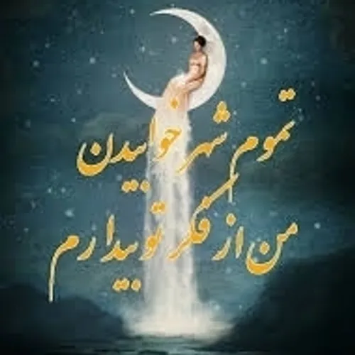 شب خوش 🌙🌹🌷