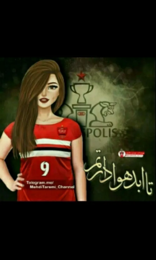 تا ابد پرسپولیس سروره😍 💖