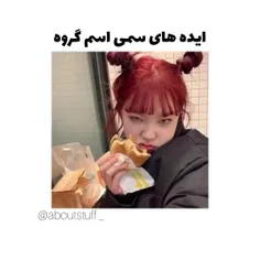 ایده سمی اسم گروه