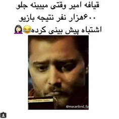 عای ننه 😂 😂  ولی مهم قسمت انرژی مثبت 2.0😂 😂