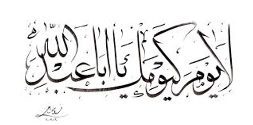 اسلام علیک یا اباعبدالله الحسین(ع)