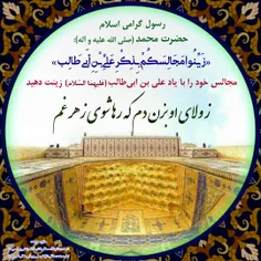 رسول گرامی اسلام حضرت محمد (صلی الله علیه و آله): زَیِّنُ