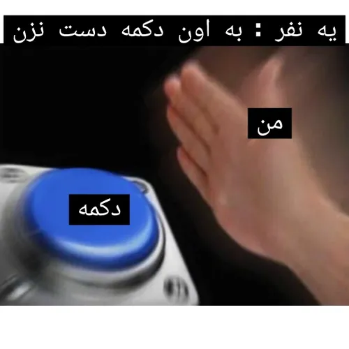 هر کاری میگن نکن میکنم