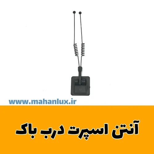 آنتن اسپرت درب باک