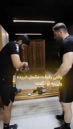 اینو بدنسازا درک میکنن🤣
