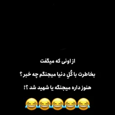 چ خبر ؟😂😂😂