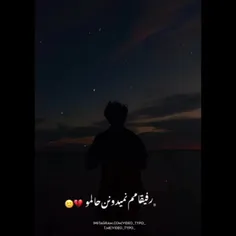 رفیقامم‌نمیدونن‌حالمو++💔