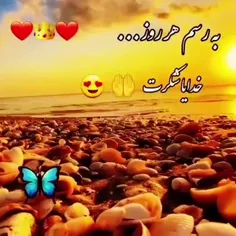 خدایا شکرت 🥰🥰🌹