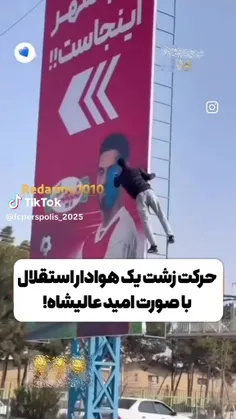 این است مکتب و شعور استقلال👌🏻😒